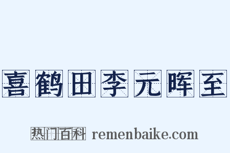 喜鹤田李元晖至是什么意思的图片